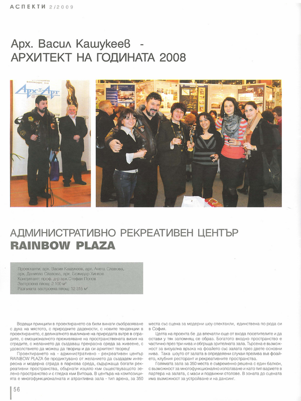 Арх. Васил Кашукеев - Архитект на годината 2008