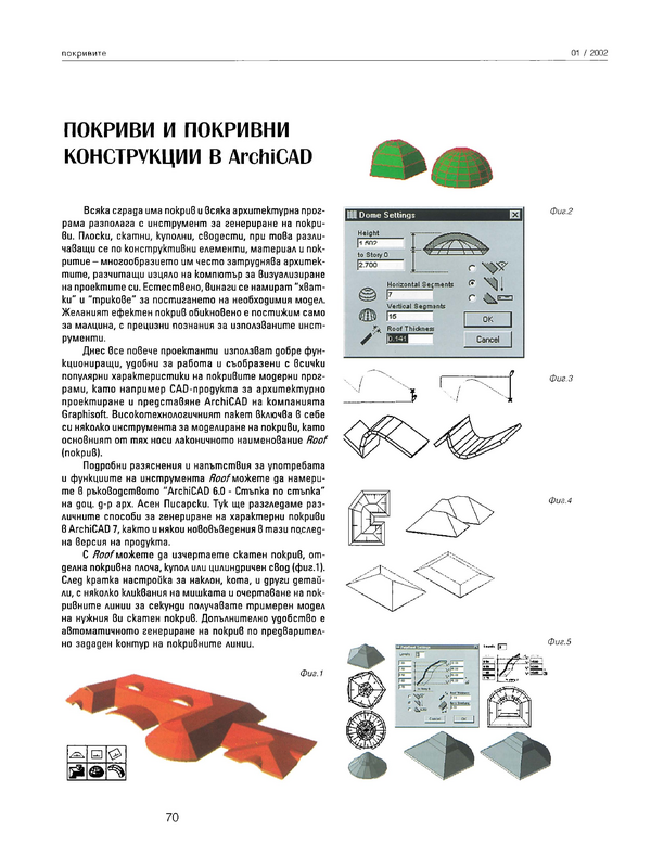 Покриви и покривни конструкции  в ArchiCAD