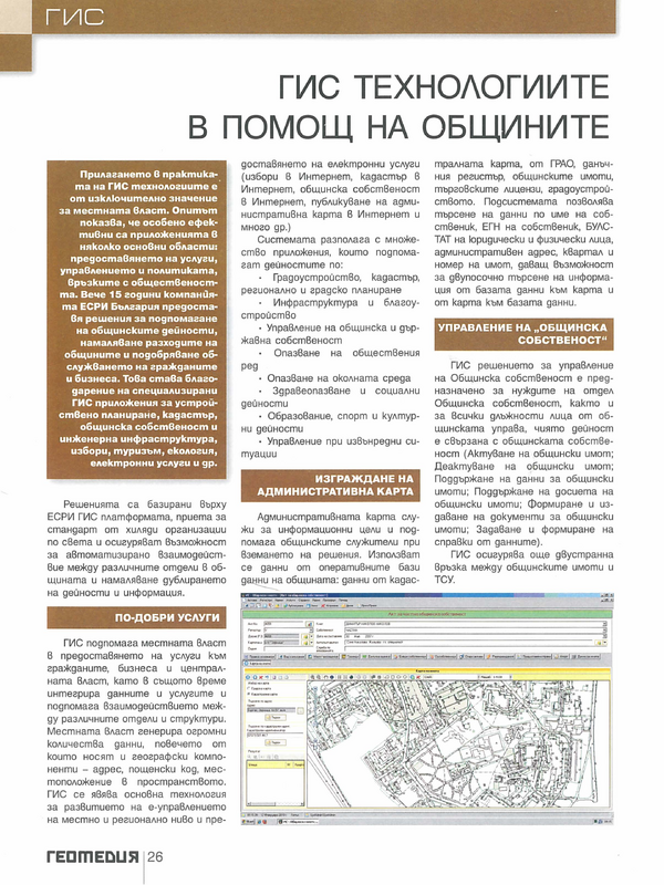 ГИС технологиите в помощ на общините