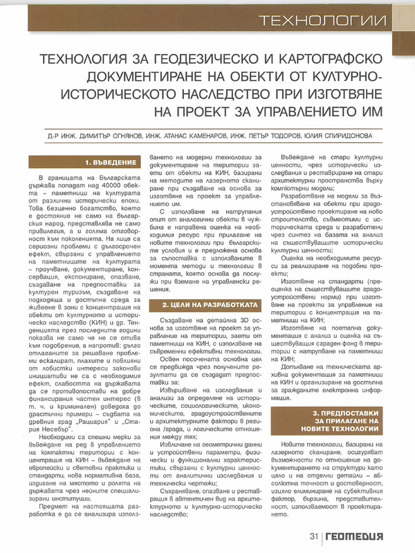 Технология за геодезическо и картографско документиране на обекти от културно- историческото наследство при изготвяне на проект за управлението им
