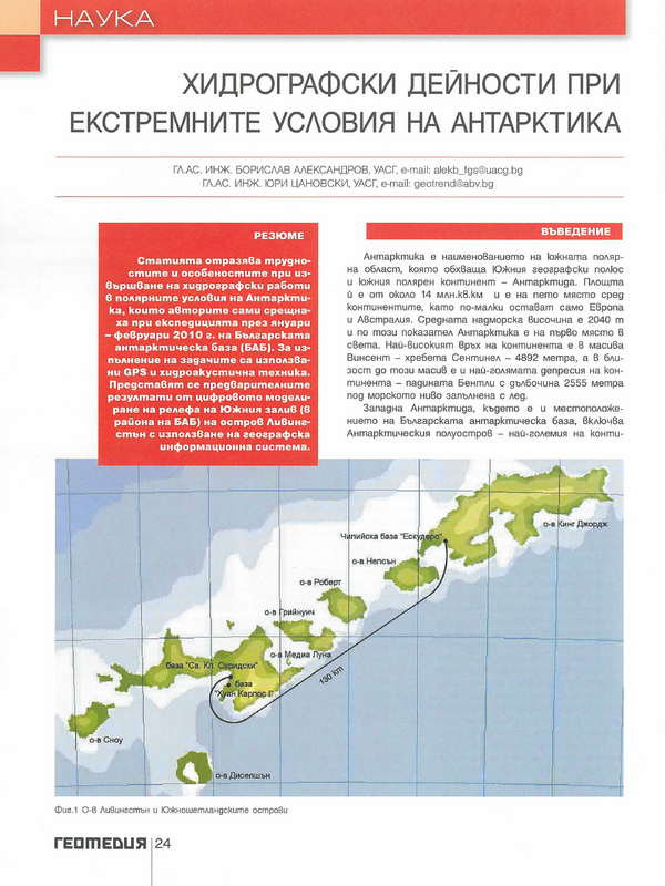 Хидрографски дейности при екстремните условия на Антарктида