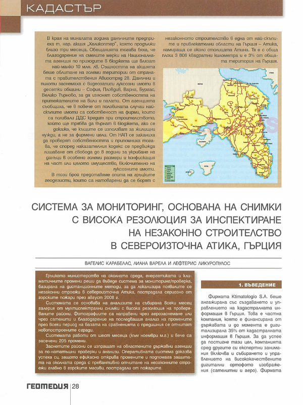 Система за мониторинг, основана на снимки с висока резолюция за инспектиране на незаконно  строителство в Североизточна Атика, Гърция