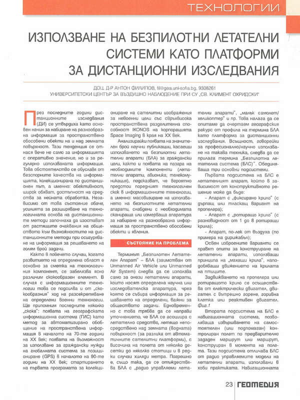 Използване на безпилотни летателни системи като платформи за дистанционни изследвания