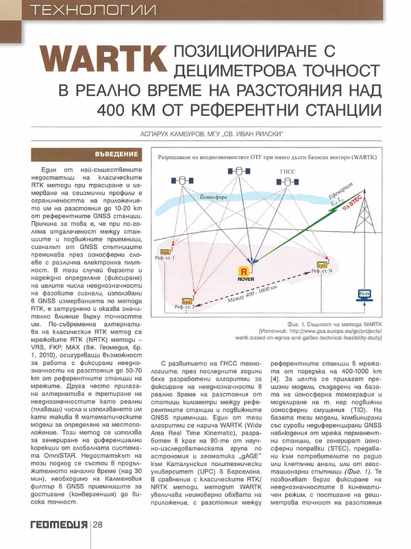 WARTK  позициониране с дециметрова точност в реално време на разстояния над 400 км от референтни станции
