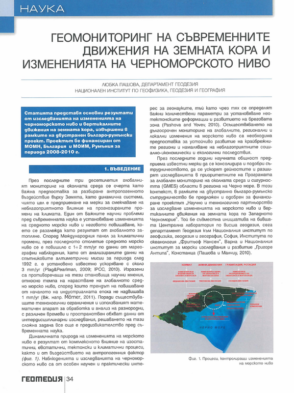 Геомониторинг на съвременните движения на земната кора и измененията на черноморското ниво