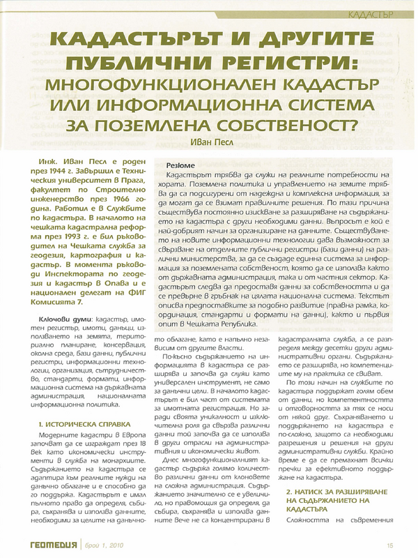 Кадастърът и другите публични регистри: многофункционален кадастър или информационна система за поземлена собственост?
