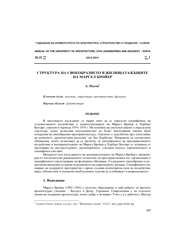 Структура на своеобразието в жилищата /къщите на Марсел Бройер