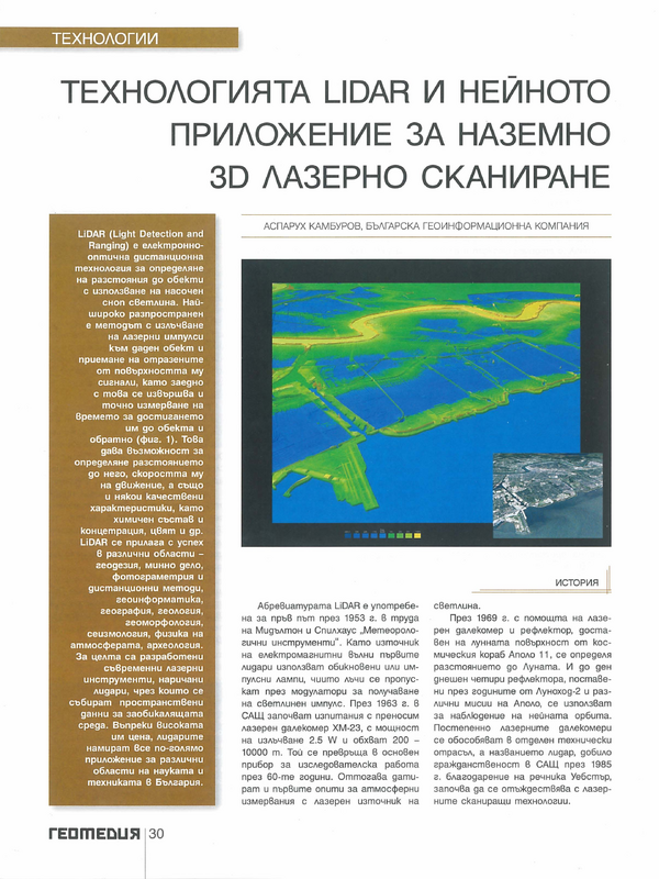 Технологията LIDAR и нейното приложение за наземно 3D лазерно сканиране