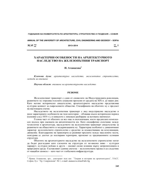 Характерни особености на архитектурното наследство на железопътния транспорт