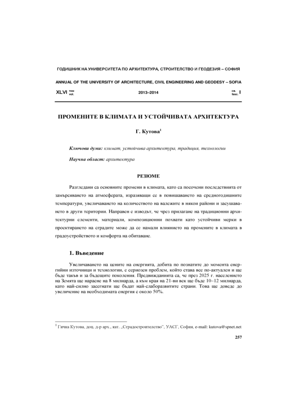 Промените в климата и устойчивата архитектура