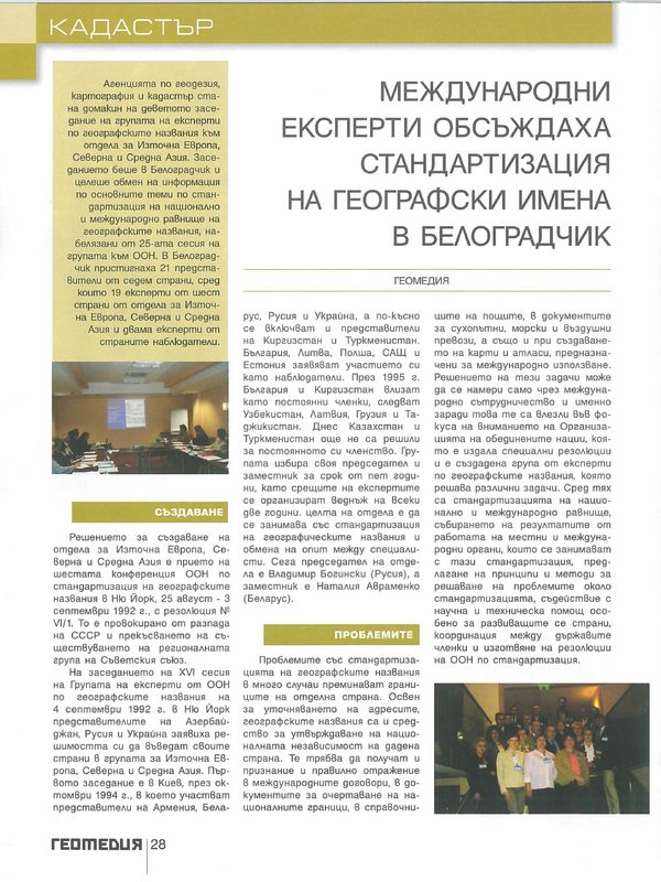 Международни експерти обсъждаха стандартизация на геотрафски имена в Белоградчик