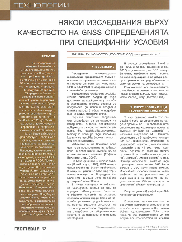 Някои изследвания върху качеството на GNSS определенията при специфични условия