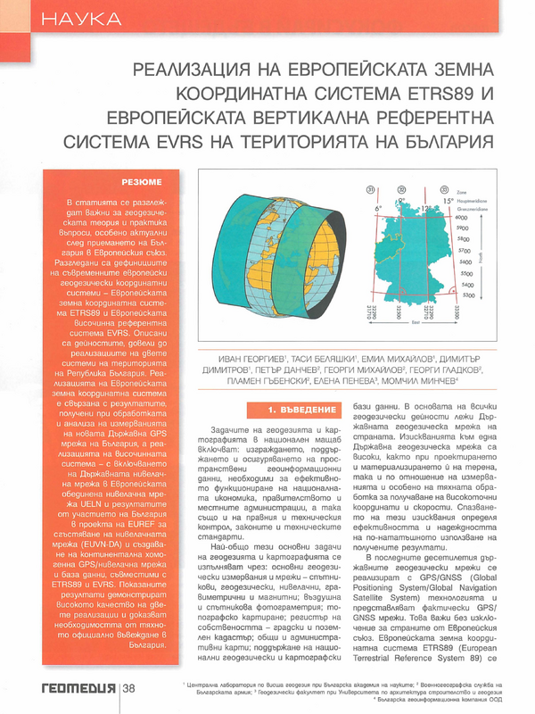 Реализация на Европейската земна координатна система ETRS89 и Европейската вертикална референтна система EVRS на територията на България