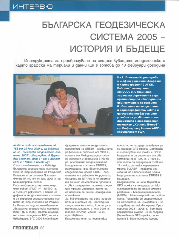Българска геодезическа система 2005 - история и бъдеще