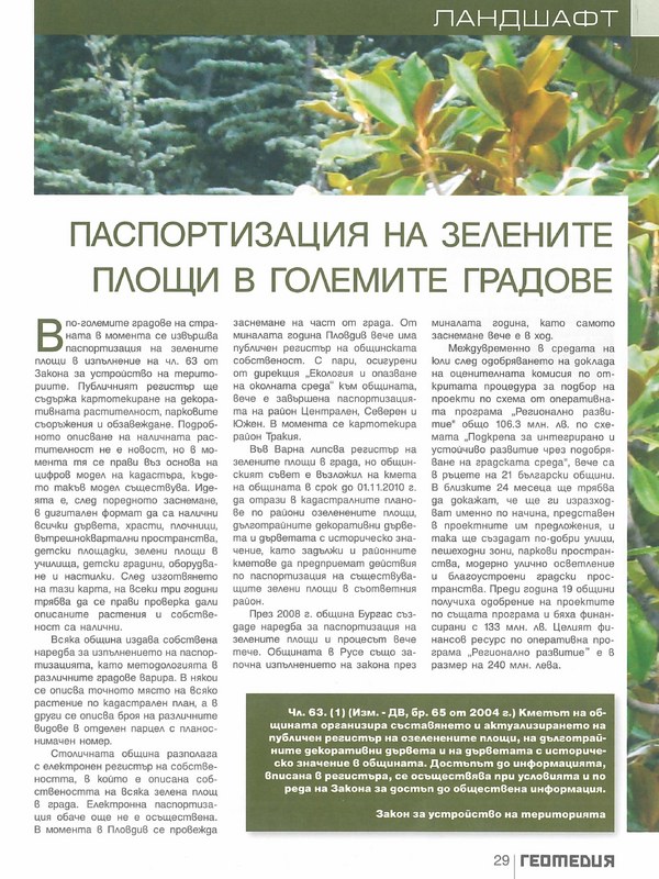 Паспортизация на зелените площи в големите градове