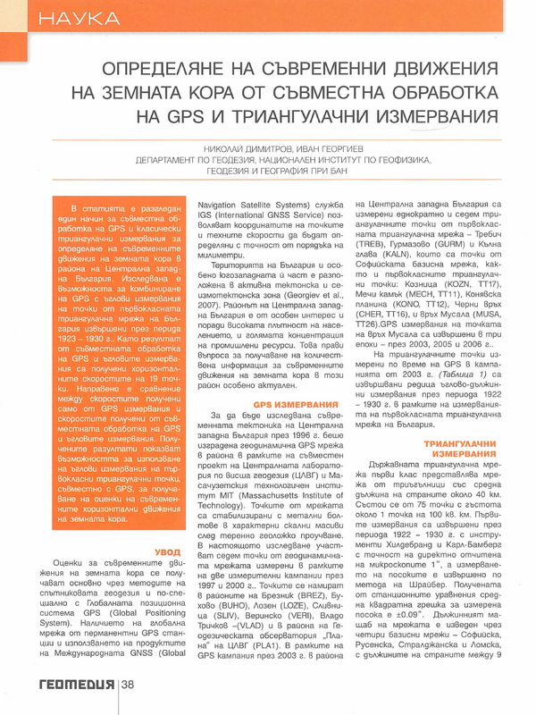 Определяне на съвременни движения на земната кора от съвместна обработка на GPS и триангулачни измервания