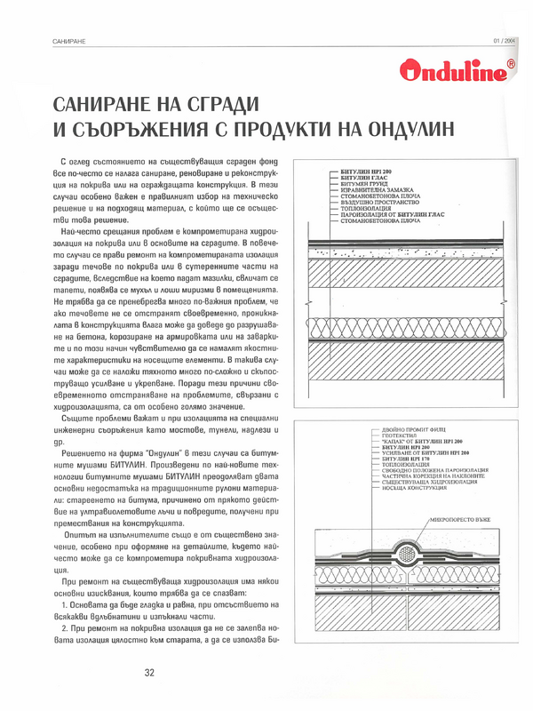 Саниране на сгради и съоръжения с продукти на Ондулин