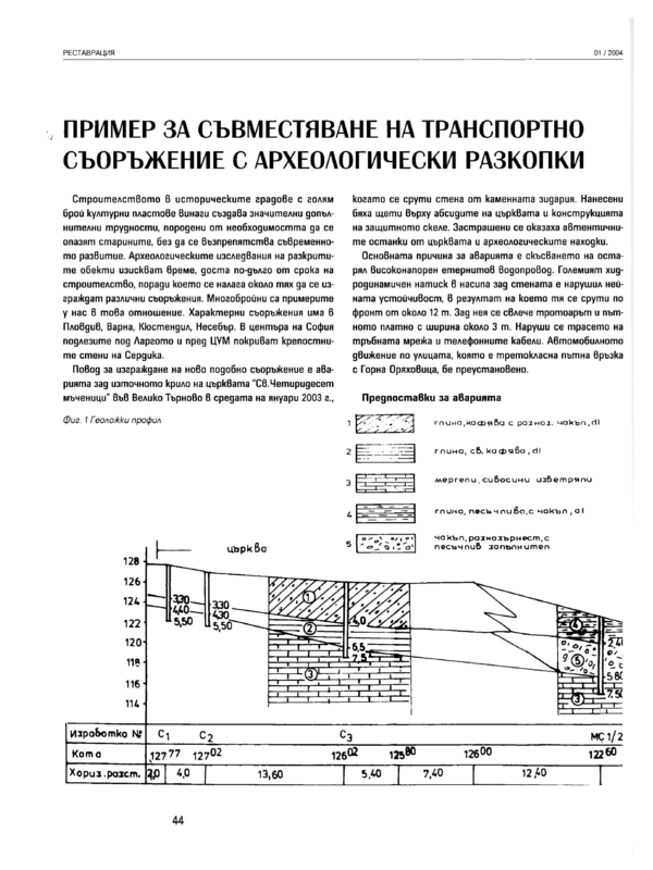 Пример за съвместяване на транспортно съоръжение с археологически разкопки