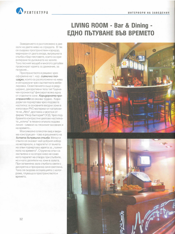 Living Room - Bar&Dining - едно пътуване във времето