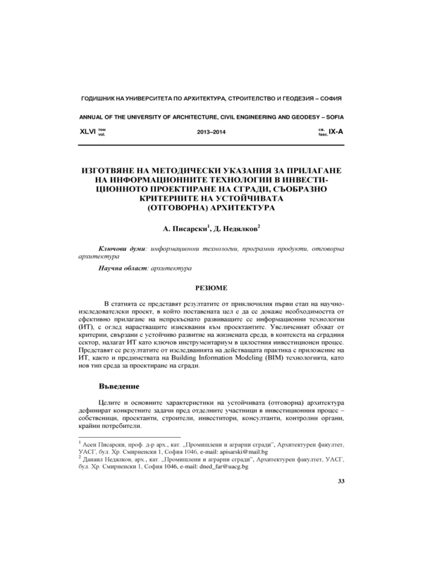 Изготвяне на методически указания за прилагане на информационните технологии в инвестиционното проектиране на сгради, съобразно критериите на устойчивата (отговорна) архитектура