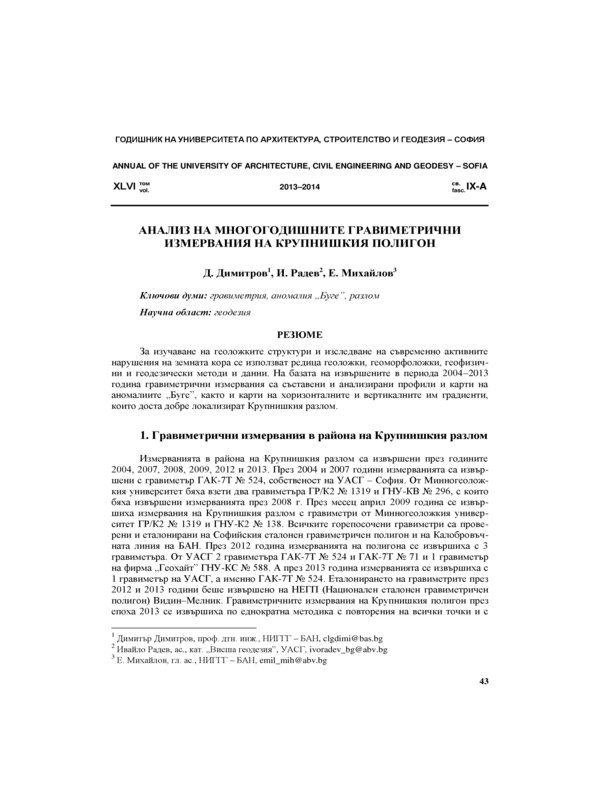 Анализ на многогодишните гравиметрични измервания на Крупнишкия полигон