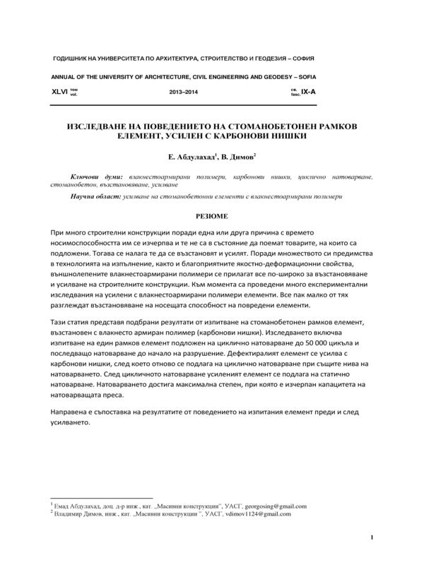 Изследване на поведението на стоманобетонен рамков елемент, усилен с карбонови нишки