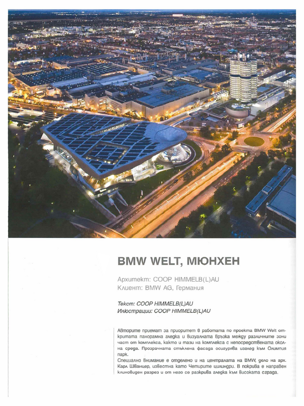 BMW Welt , Мюнхен