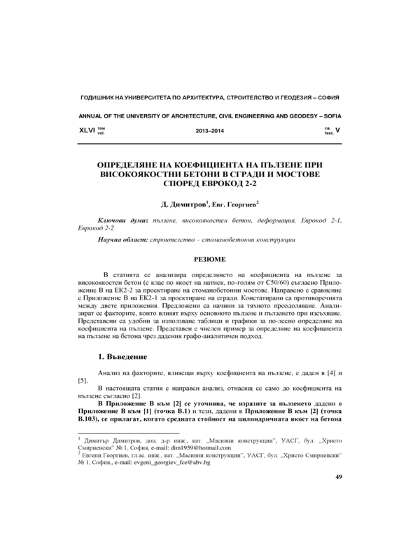 Определяне на коефициента на пълзене при високоякостни бетони  в сгради и мостове според Еврокод 2-2