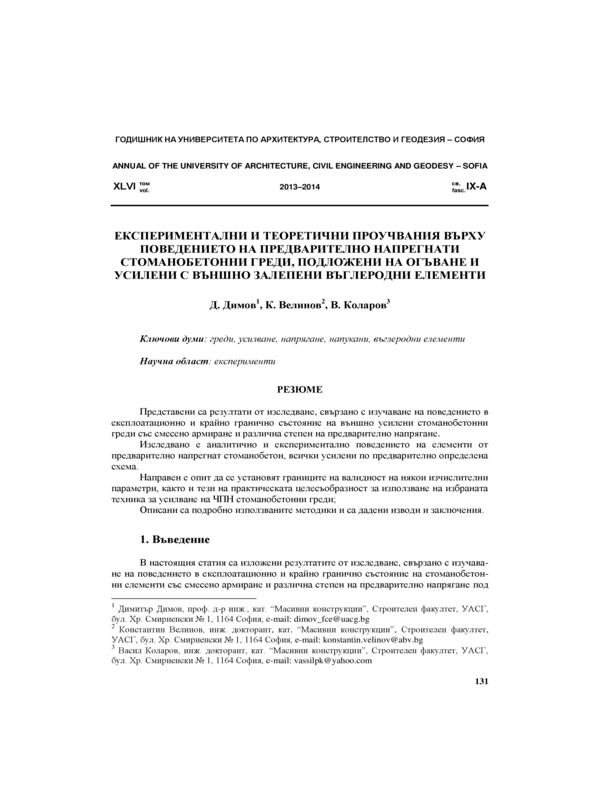 Експериментално изследване на бази на стоманени колони в реални размери