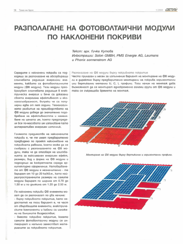 Разполагане на фотоволтаични модули по наклонени покриви