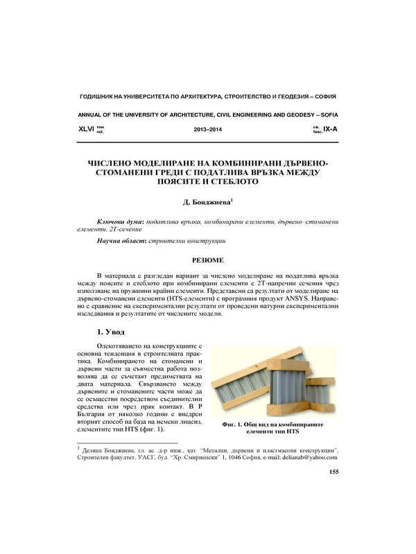 Числено моделиране на комбинирани дървено-стоманени греди с податлива връзка между поясите и стеблото