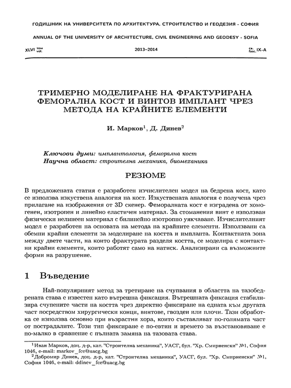 Тримерно моделиране на фрактурирана феморална кост и винтов имплант чрез метода на крайните елементи