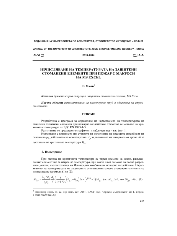 Изчисляване на температурата на защитени стоманени елементи при пожар с макроси на MS EXCEL