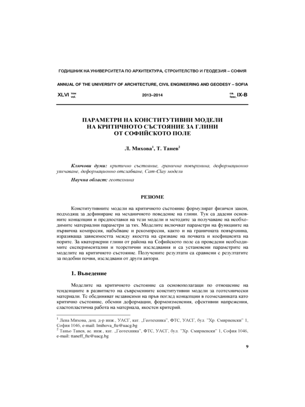 Параметри на конститутивни модели на критичното състояние за глини от Софийското поле