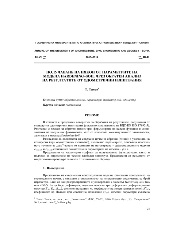 Получаване на някои от параметрите на модела Hardening-Soil чрез обратен анализ на резултатите от одометрични изпитвания