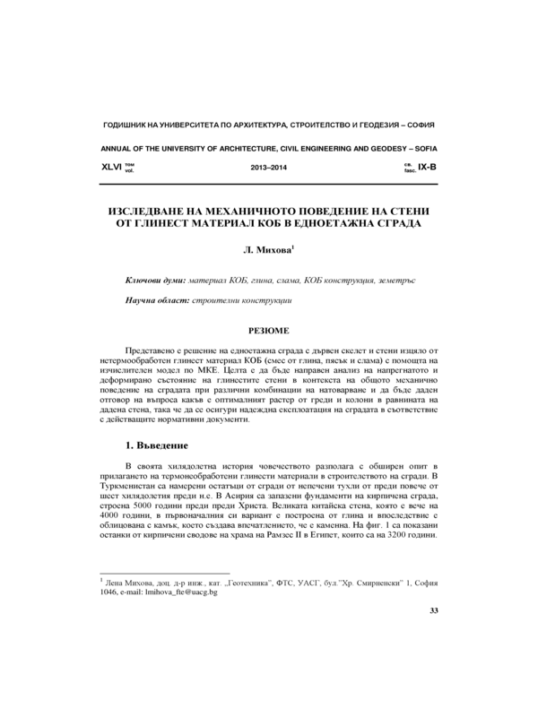 Изследване на механичното поведение на стени от глинест материал КОБ в едноетажна сграда