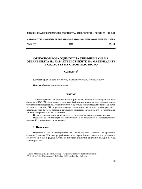 Относно необходимост за унифициране на означенията на характеристиките на материалите в областта на строителството