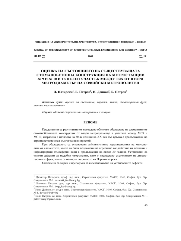 Оценка на състоянието на съществуващата стоманобетонна конструкция на метростанции №9  и  №10 и тунелен участък между тях от втори метродиаметър на Софийски метрополитен