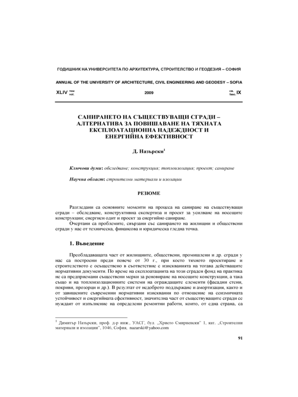 Санирането на съществуващи сгради - алтернатива за повишаване на тяхната експлоатационна надеждност и енергийна ефективност