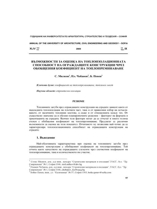 Възможности за оценка  на топлоизолационната способност на ограждащите конструкции чрез обобщения коефициент но топлопреминаване