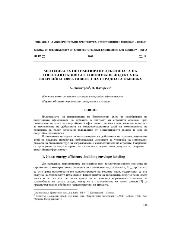 Методика за оптимизиране  дебелината на топлоизолацията с използване индекса на енергийна ефективност на сградната обвивка