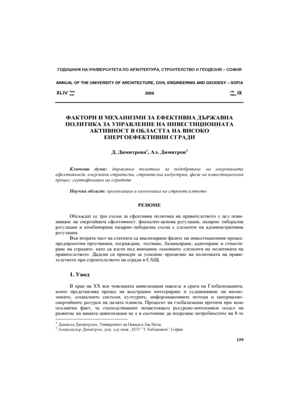 Фактори и механизми за ефективна държавна политика за управление на инвестиционната активност в областта на високо енергоефективни сгради