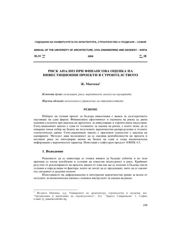 Риск анализ при финансова оценка  на инвестиционни проекти в строителството