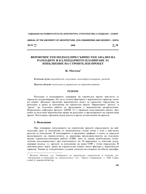 Вероятностен подход при съвместен анализ на разходите и календарното планиране за изпълнение на строителен проект