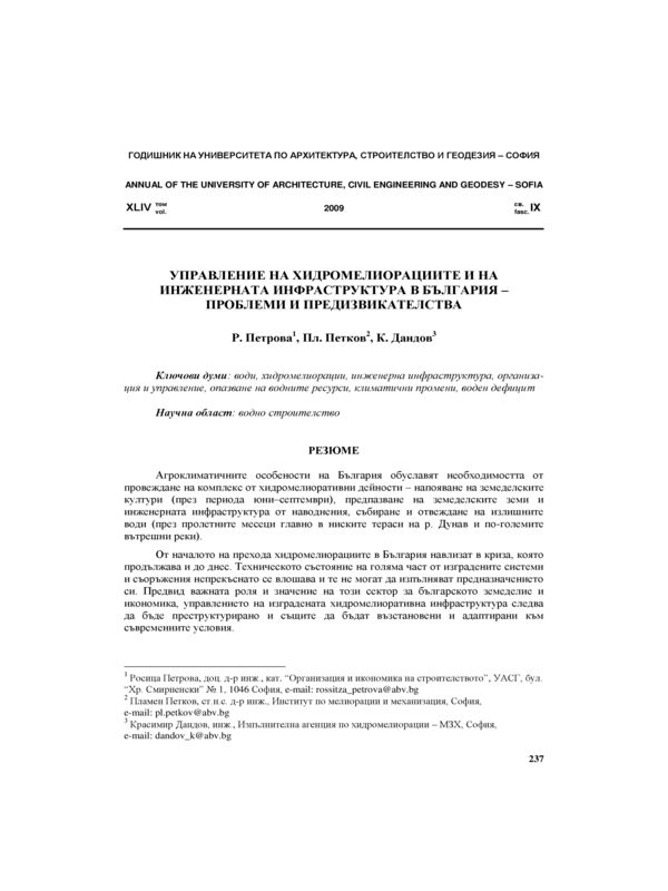 Управление на хидромелиорациите  и на инженерната инфраструктура в България - проблеми и предизвикателства