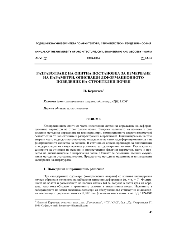Разработване на опитна постановка за измерване на параметри, описващи деформационното поведение на строителни почви