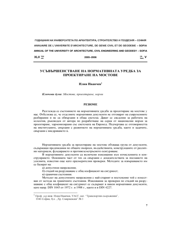 Усъвършенстване на нормативната уредба  за проектиране на мостове