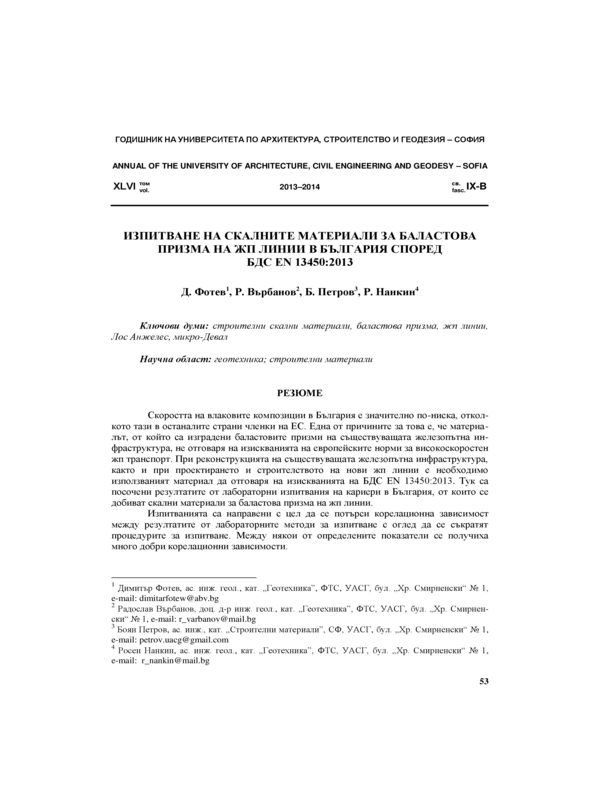Изпитване на скалните материали за баластова призма на жп линии в България според БДС EN  13450:2013
