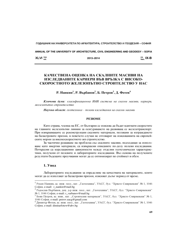 Качествена оценка на скалните масиви на изследваните кариери във връзка с високоскоростното железопътно строителство у нас