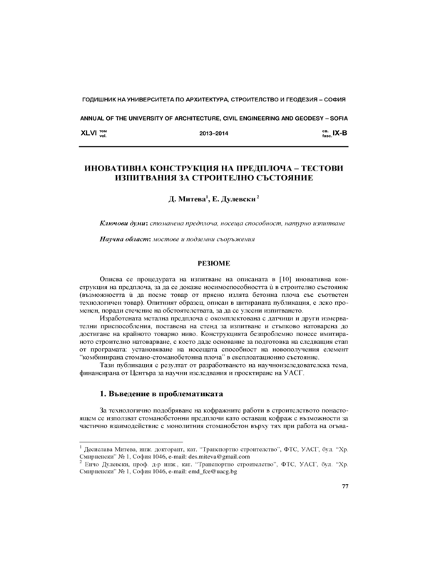 Иновативна конструкция на предплоча - тестови изпитвания за строително състояние